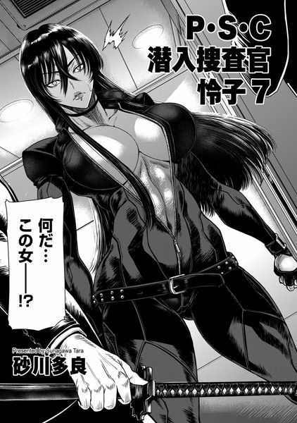 P.S.C潜入捜査官 怜子 7【拘束❤砂川多良】