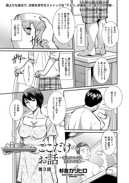 ここだけのお話 〜誰も知らない禁断の秘蜜〜 第3話【単話❤杉友カヅヒロ】