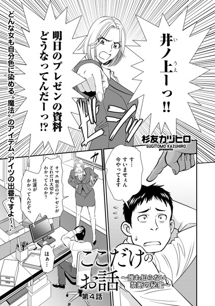ここだけのお話 〜誰も知らない禁断の秘蜜〜 第4話【辱め❤杉友カヅヒロ】