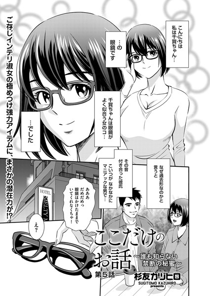 ここだけのお話 〜誰も知らない禁断の秘蜜〜 第5話【単話❤杉友カヅヒロ】