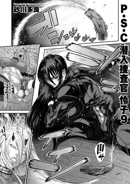 P.S.C潜入捜査官 怜子 9【拘束❤砂川多良】