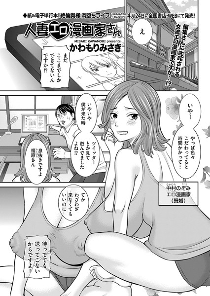 人妻エロ漫画家さん【単話❤かわもりみさき】