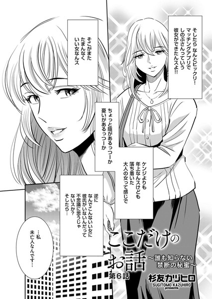 ここだけのお話 〜誰も知らない禁断の秘蜜〜 第6話【単話❤杉友カヅヒロ】