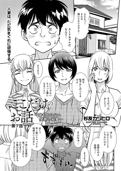ここだけのお話 〜誰も知らない禁断の秘蜜〜 第7話【単話❤杉友カヅヒロ】