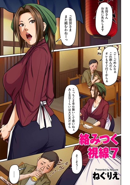 絡みつく視線 7【タテヨミ】【フルカラー❤ねぐりえ】