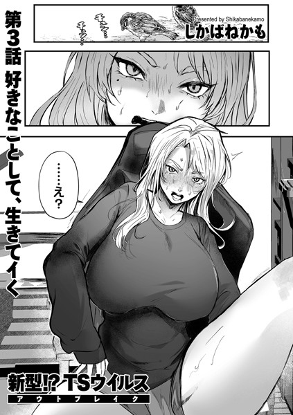 新型！？TSウイルス アウトブレイク 第3話 好きなことして、生きてイく【単話❤しかばねかも】