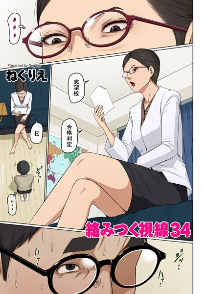 絡みつく視線 34【フルカラー❤ねぐりえ】