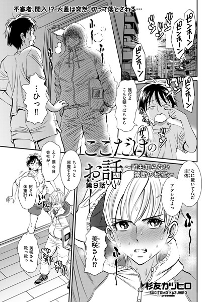 ここだけのお話 〜誰も知らない禁断の秘蜜〜 第9話【拘束❤杉友カヅヒロ】