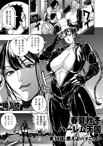 春夏秋冬ハーレム天国 第11話 燃えよパイニャン【単話❤暗ノ吽】