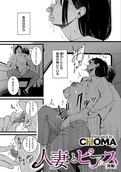人妻とピアス 後編【単話❤CHOMA】