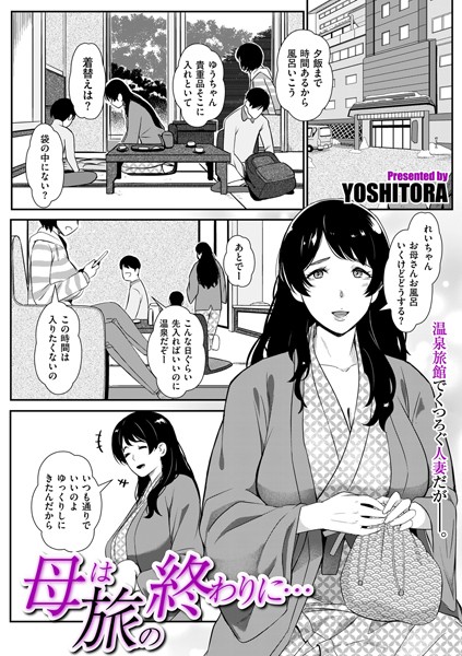 母は旅の終わりに…【単話❤YOSHITORA】