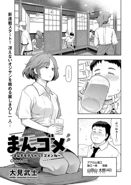 まんゴメ 〜まんずモテちゃってゴメンね〜 Chapt.01【単話❤大見武士】