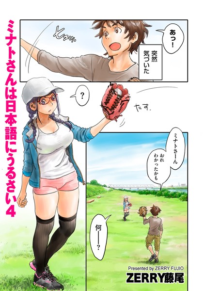 ミナトさんは日本語にうるさい4【フルカラー❤ZERRY藤尾】