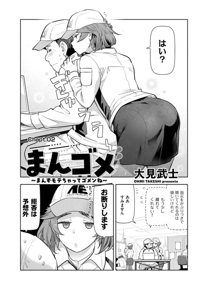 まんゴメ 〜まんずモテちゃってゴメンね〜 Chapt.02【クンニ❤大見武士】