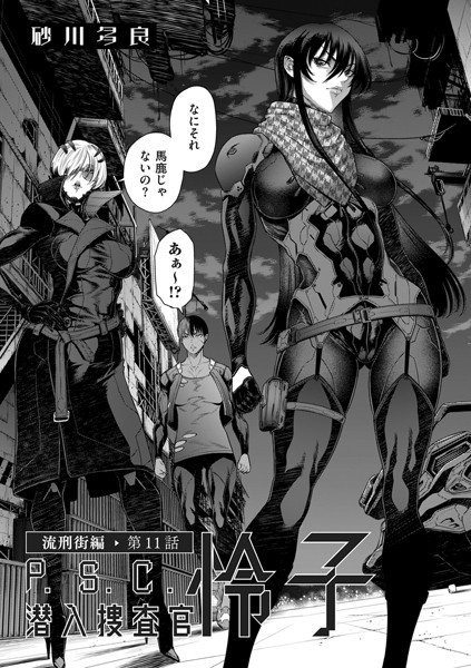 P.S.C潜入捜査官 怜子 11 流刑街編【拘束❤砂川多良】