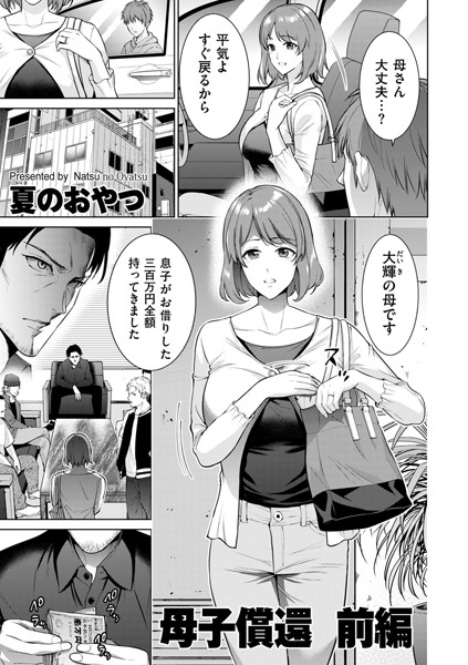 母子償還 前編【単話❤夏のおやつ】