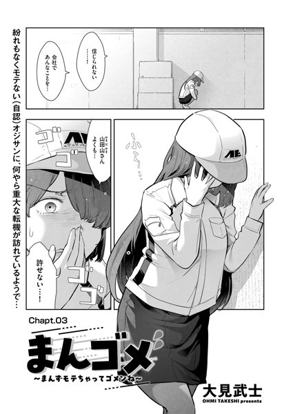 まんゴメ 〜まんずモテちゃってゴメンね〜 Chapt.03【拘束❤大見武士】