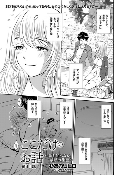 ここだけのお話 〜誰も知らない禁断の秘蜜〜 第11話【クンニ❤杉友カヅヒロ】