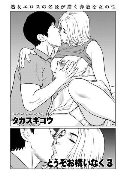 どうぞお構いなく3【クンニ❤タカスギコウ】