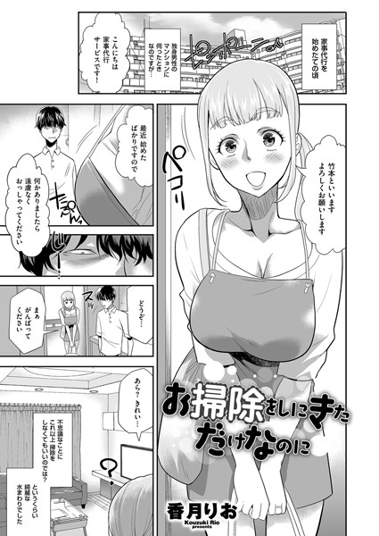 お掃除をしにきただけなのに【単話❤香月りお】