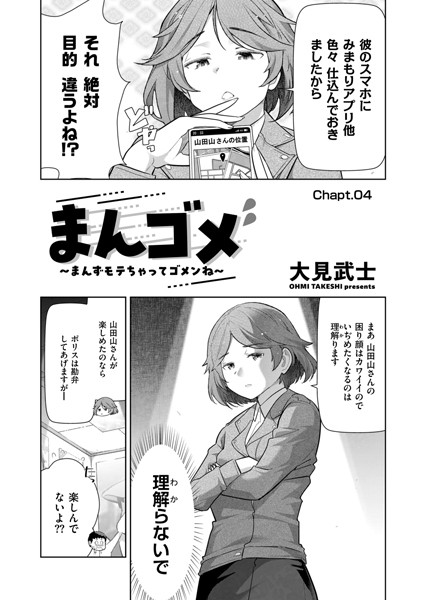 まんゴメ 〜まんずモテちゃってゴメンね〜 Chapt.04【単話❤大見武士】