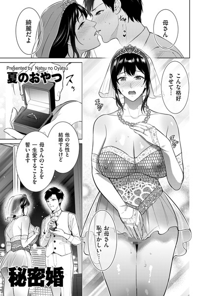 秘密婚【単話❤夏のおやつ】