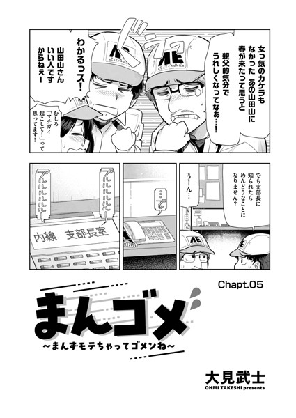 まんゴメ 〜まんずモテちゃってゴメンね〜 Chapt.05【拘束❤大見武士】