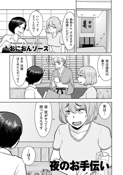 夜のお手伝い【単話❤おにおんソース】