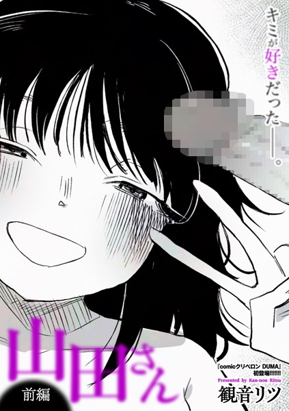 山田さん 前編【単話❤観音リツ】