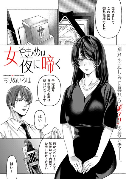 女やもめは夜に啼く【単話❤ちりぬいろは】