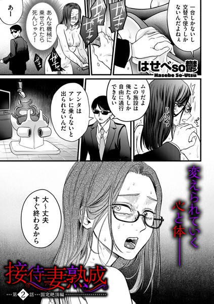 接待妻 熟成 第2話 固定絶頂編【単話❤はせべso鬱】