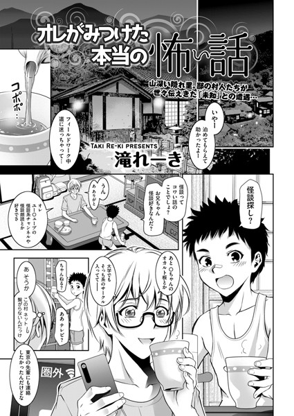 オレがみつけた本当の怖い話【拘束❤滝れーき】