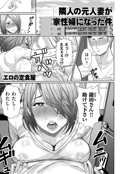 隣人の元人妻が家性婦になった件【単話❤エロの定食屋】