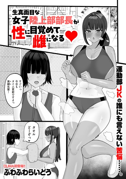 生真面目な陸上部部長が性に目覚めて雌になる【単話❤ふわふわらいどう】