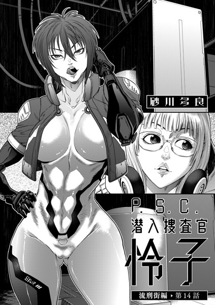 P.S.C潜入捜査官 怜子 14 流刑街編【拘束❤砂川多良】