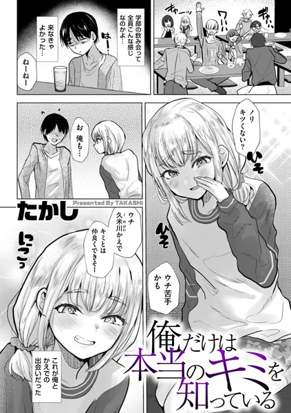 俺だけは本当のキミを知っている【辱め❤たかし】