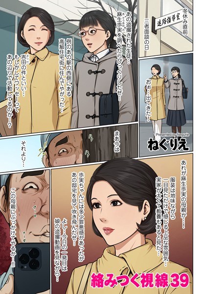 絡みつく視線 39【フルカラー❤ねぐりえ】