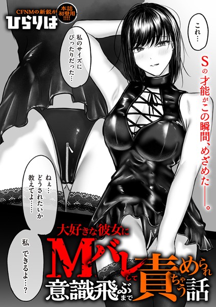 大好きな彼女にMバレして意識飛ぶまで責められちゃう話【拘束❤ひらりは】