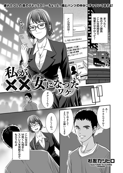 私が××女になったワケ【拘束❤杉友カヅヒロ】