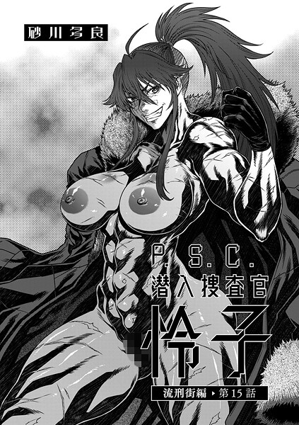 P.S.C潜入捜査官 怜子 15 流刑街編【拘束❤砂川多良】