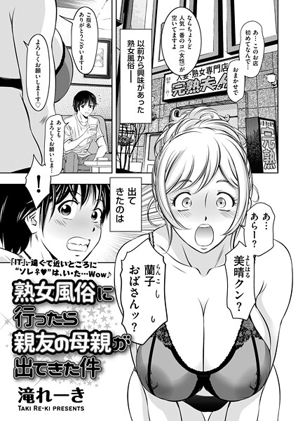 熟女風俗に行ったら親友の母親が出てきた件【クンニ❤滝れーき】