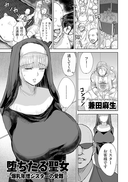 堕ちたる聖女 ―爆乳年増シスターの受難―【辱め❤兼田麻生】