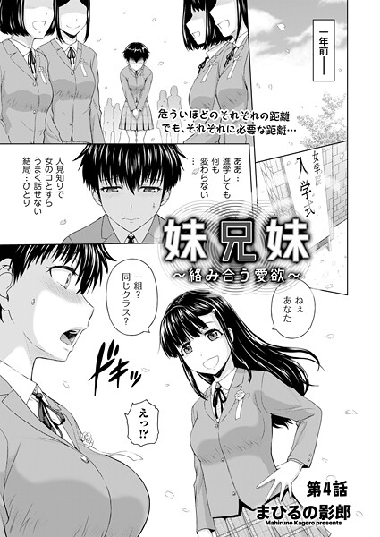 妹兄妹 〜絡み合う愛欲〜 第4話【クンニ❤まひるの影郎】