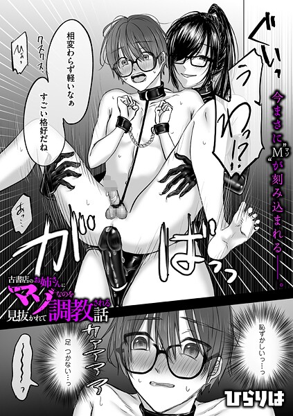 古書店のお姉さんにマゾなのを見抜かれて調教される話 後編【拘束❤ひらりは】