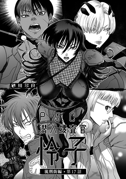 P.S.C潜入捜査官 怜子 17 流刑街編【拘束❤砂川多良】