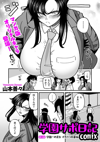 学園サポ日記comix 第3話 学園一の美女 イチハラ先輩編【制服❤山本善々】
