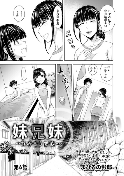 妹兄妹 〜絡み合う愛欲〜 第6話【単話❤まひるの影郎】