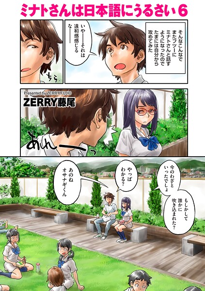 ミナトさんは日本語にうるさい6【フルカラー❤ZERRY藤尾】