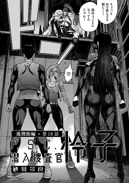 P.S.C潜入捜査官 怜子 18 流刑街編【拘束❤砂川多良】