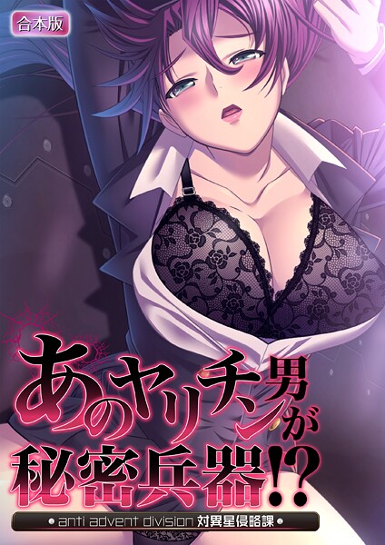 あのヤリチン男が秘密兵器！？〜対異星侵略課〜【合本版】【フルカラー❤ノーリミット】